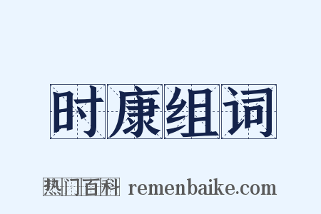 时康组词是什么意思的图片